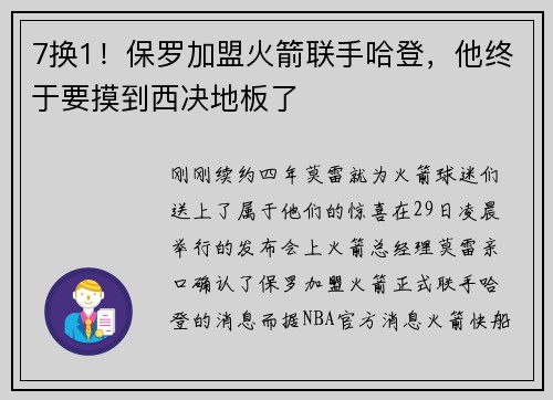 7换1！保罗加盟火箭联手哈登，他终于要摸到西决地板了