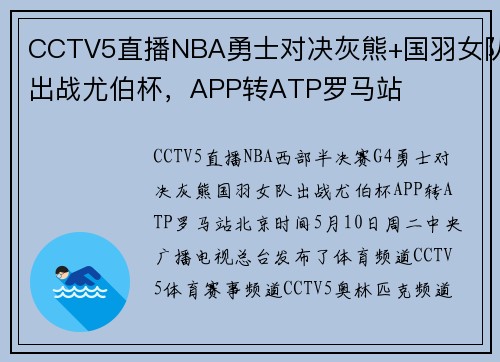 CCTV5直播NBA勇士对决灰熊+国羽女队出战尤伯杯，APP转ATP罗马站