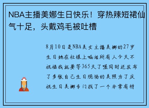 NBA主播美娜生日快乐！穿热辣短裙仙气十足，头戴鸡毛被吐槽