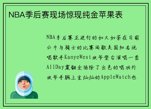 NBA季后赛现场惊现纯金苹果表