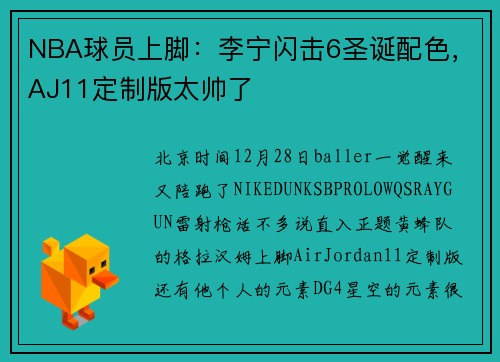 NBA球员上脚：李宁闪击6圣诞配色，AJ11定制版太帅了