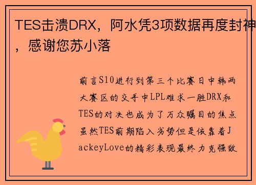 TES击溃DRX，阿水凭3项数据再度封神，感谢您苏小落