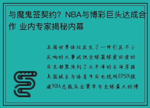 与魔鬼签契约？NBA与博彩巨头达成合作 业内专家揭秘内幕