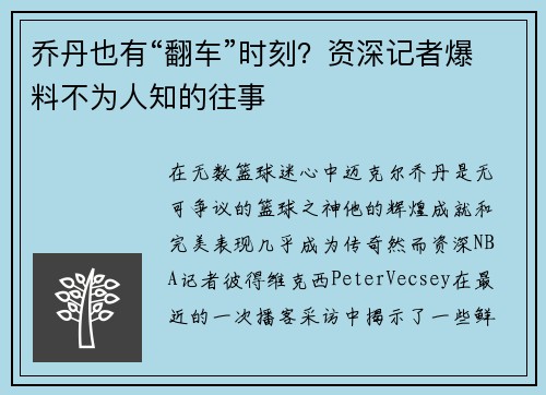 乔丹也有“翻车”时刻？资深记者爆料不为人知的往事