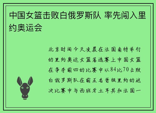 中国女篮击败白俄罗斯队 率先闯入里约奥运会