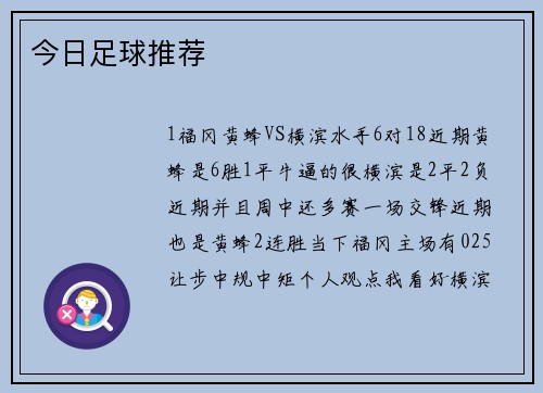 今日足球推荐