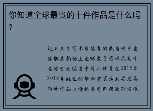 你知道全球最贵的十件作品是什么吗？