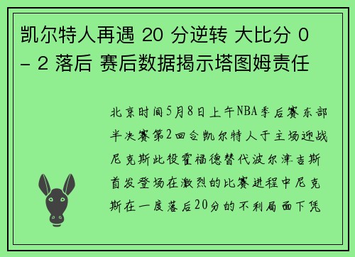 凯尔特人再遇 20 分逆转 大比分 0 - 2 落后 赛后数据揭示塔图姆责任