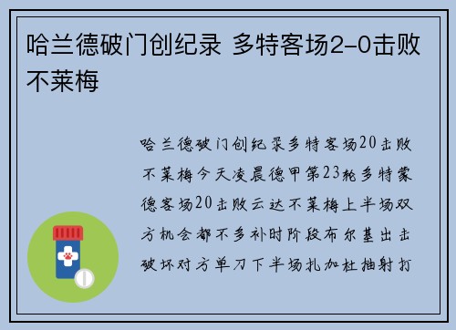 哈兰德破门创纪录 多特客场2-0击败不莱梅
