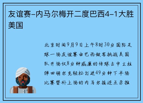 友谊赛-内马尔梅开二度巴西4-1大胜美国