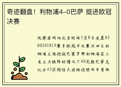 奇迹翻盘！利物浦4-0巴萨 挺进欧冠决赛