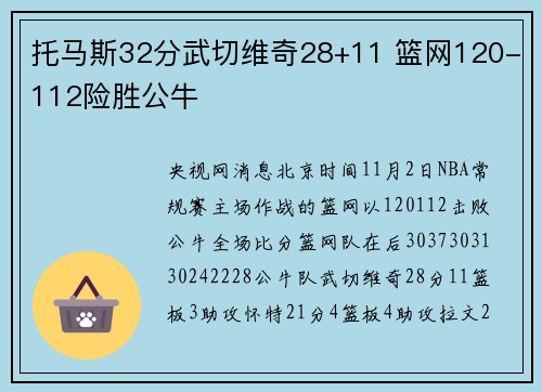 托马斯32分武切维奇28+11 篮网120-112险胜公牛