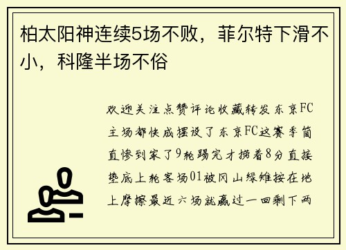 柏太阳神连续5场不败，菲尔特下滑不小，科隆半场不俗