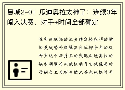 曼城2-0！瓜迪奥拉太神了：连续3年闯入决赛，对手+时间全部确定