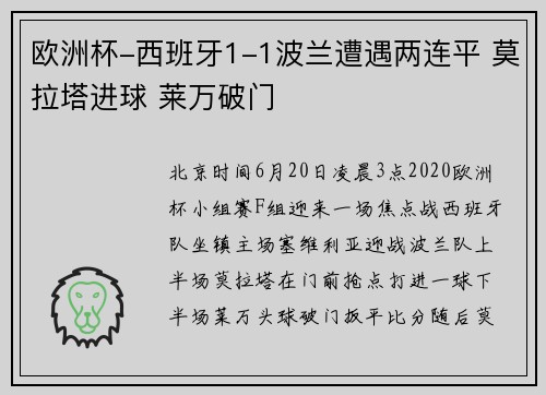 欧洲杯-西班牙1-1波兰遭遇两连平 莫拉塔进球 莱万破门