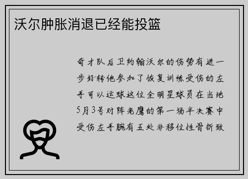 沃尔肿胀消退已经能投篮