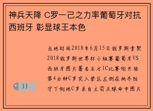 神兵天降 C罗一己之力率葡萄牙对抗西班牙 彰显球王本色