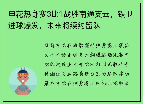 申花热身赛3比1战胜南通支云，铁卫进球爆发，未来将续约留队