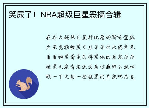 笑尿了！NBA超级巨星恶搞合辑