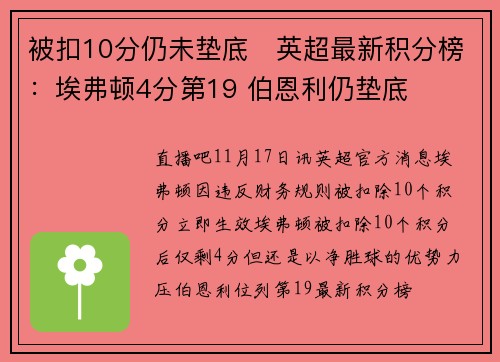 被扣10分仍未垫底❗英超最新积分榜：埃弗顿4分第19 伯恩利仍垫底