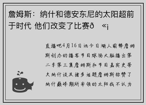 詹姆斯：纳什和德安东尼的太阳超前于时代 他们改变了比赛🫡
