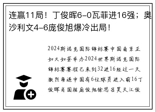 连赢11局！丁俊晖6-0瓦菲进16强；奥沙利文4-6庞俊旭爆冷出局！