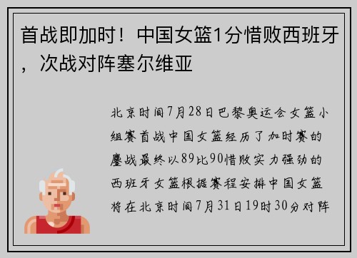 首战即加时！中国女篮1分惜败西班牙，次战对阵塞尔维亚