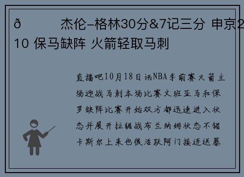 🏀杰伦-格林30分&7记三分 申京21+10 保马缺阵 火箭轻取马刺