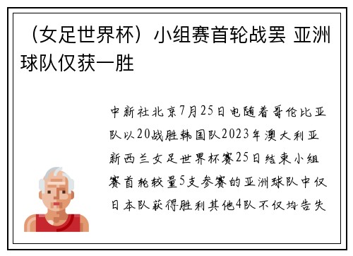 （女足世界杯）小组赛首轮战罢 亚洲球队仅获一胜
