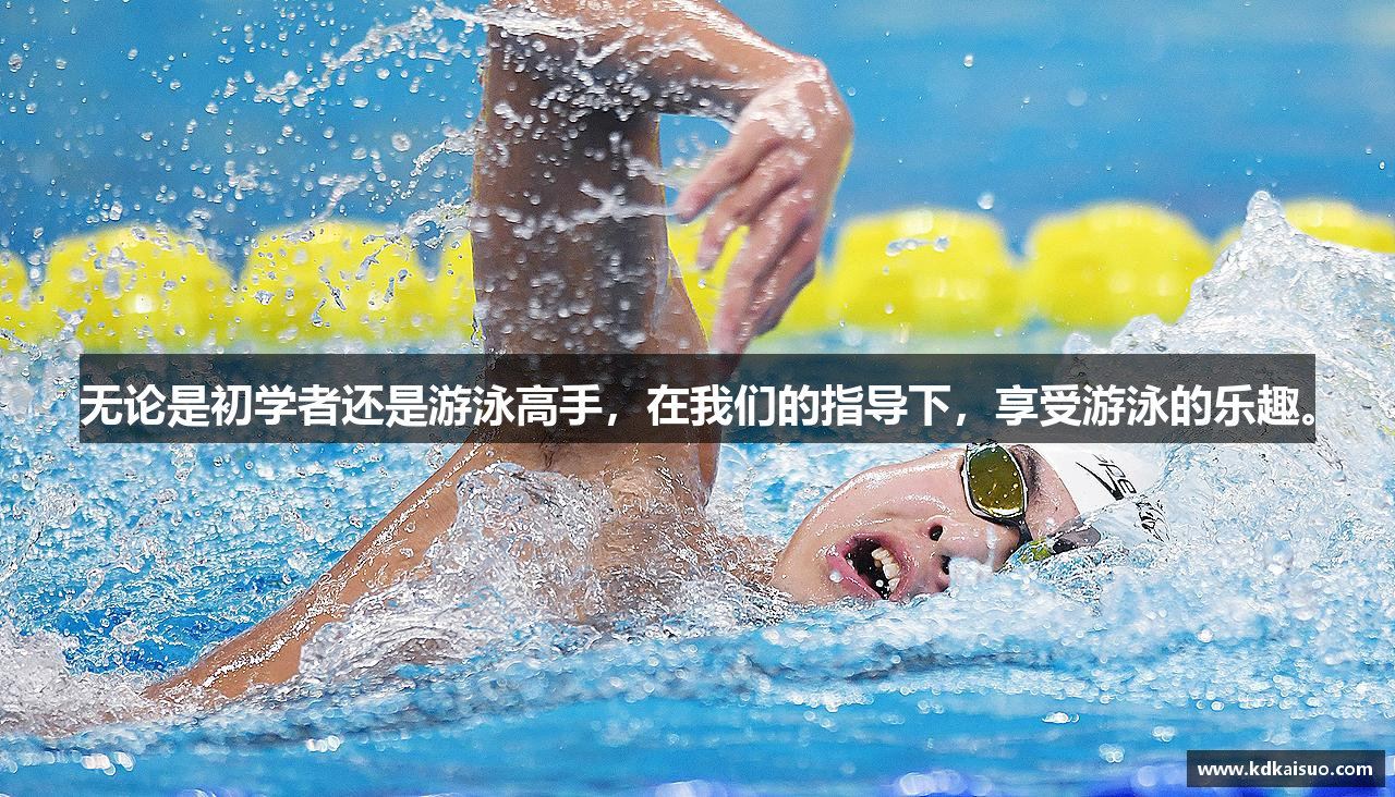 无论是初学者还是游泳高手，在我们的指导下，享受游泳的乐趣。