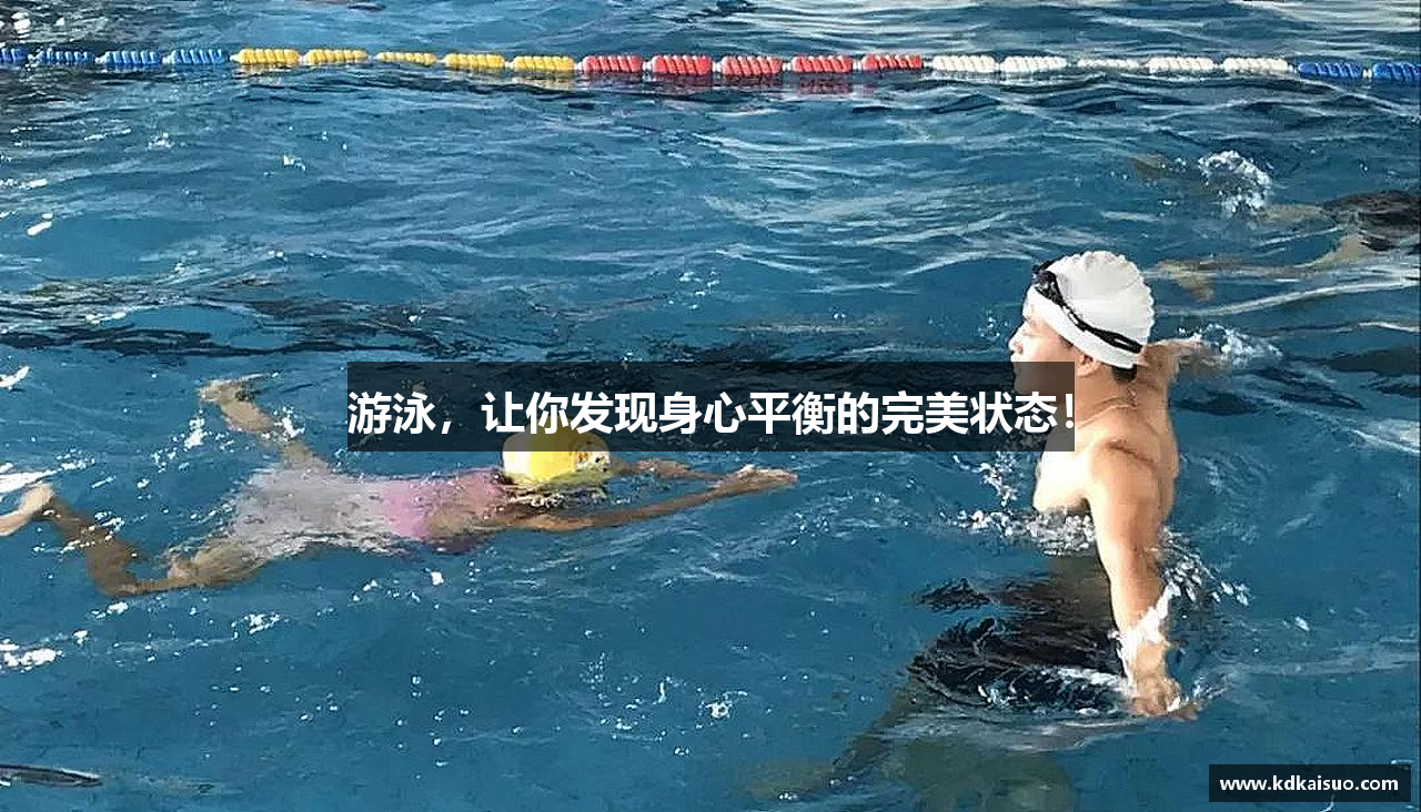 游泳，让你发现身心平衡的完美状态！