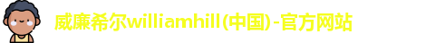 威廉希尔williamhill(中国)-官方网站